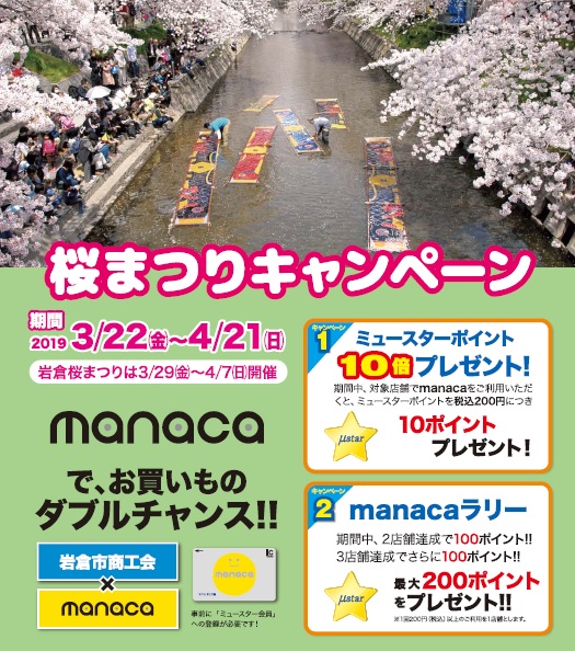 岩倉市商工会manaca