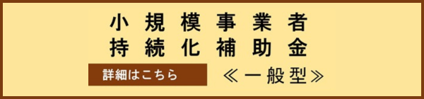 小規模事業者持続化補助金