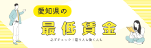 愛知県の最低賃金
