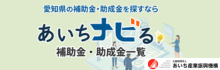 補助金・助成金一覧