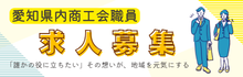 県内商工会職員求人情報