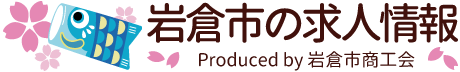 岩倉市の求人　正社員・パート