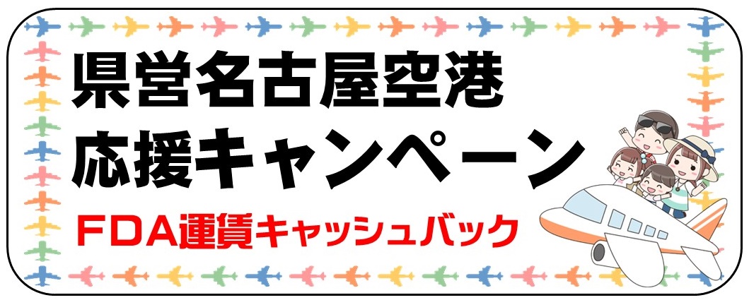 県営名古屋空港　応援キャンペーン